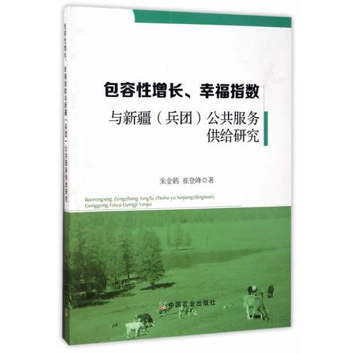 包容性增長、幸福指數(shù)與新疆（兵團(tuán)）公共服務(wù)供給研究