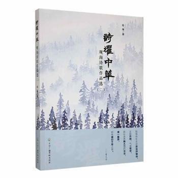 全新正版圖書 詩耀中華:觀海詩歌作品選:二觀海中國廣播影視出版社9787504390431