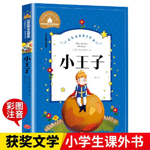 小王子（新版）彩圖注音版世界經(jīng)典文學(xué)名著 一二三年級暑假寒假閱讀課外書