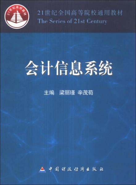 會計信息系統(tǒng)/21世紀(jì)全國高等院校通用教材
