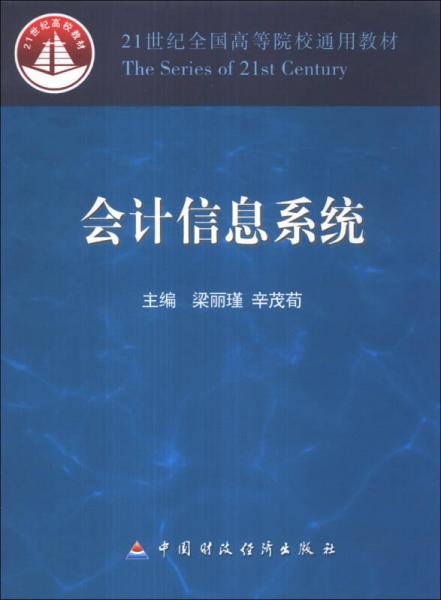 会计信息系统/21世纪全国高等院校通用教材