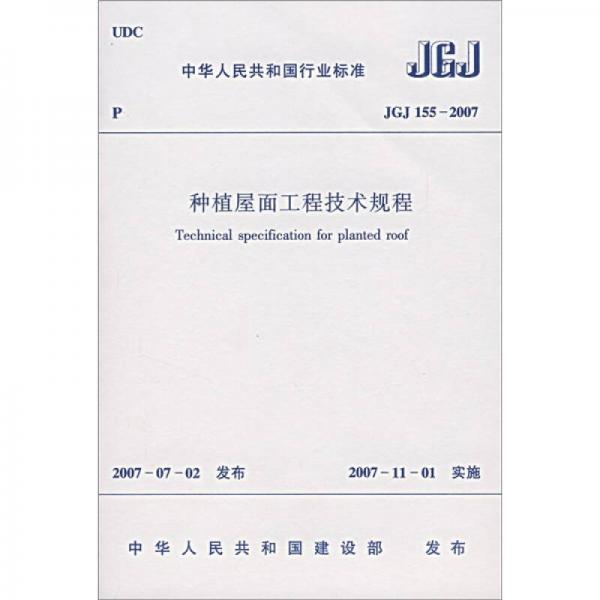 中华人民共和国行业标准（JCJ155-2007）：种植屋面工程技术规程