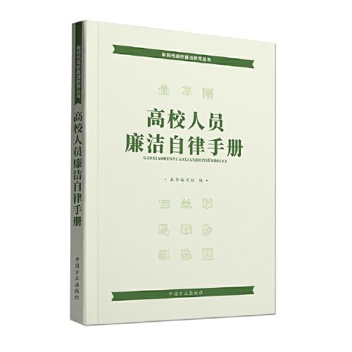 高校人員廉潔自律手冊（第2版）（新時(shí)代高校廉潔教育叢書）