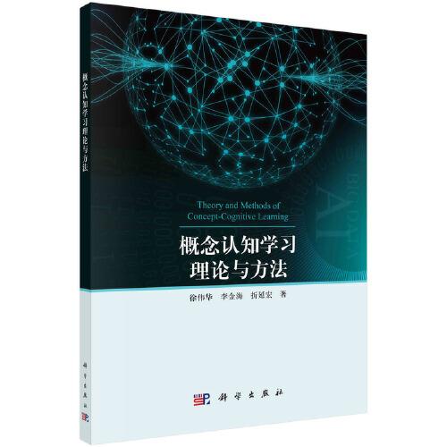 概念認(rèn)知學(xué)習(xí)理論與方法