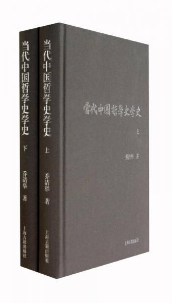 當(dāng)代中國哲學(xué)史學(xué)史(全二冊）