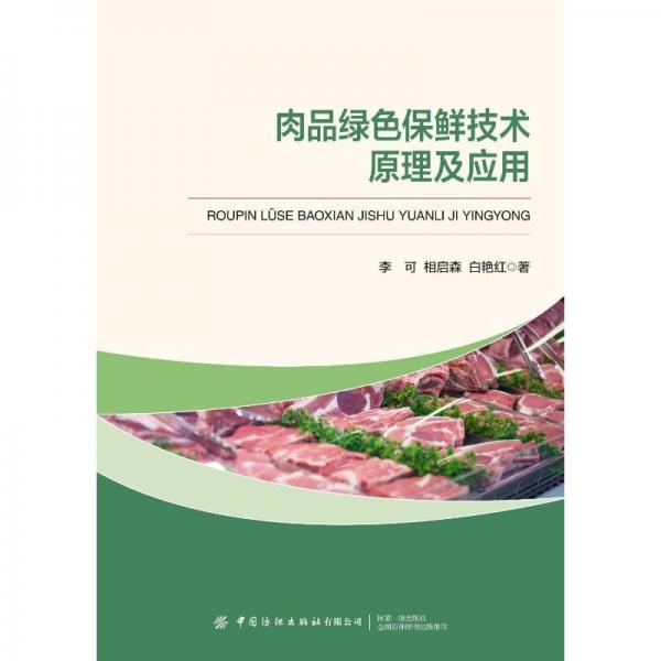 肉品綠色保鮮技術(shù)原理及應(yīng)用