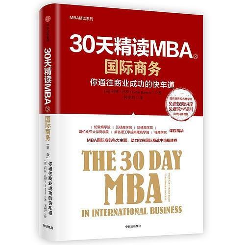 30天精读MBA③：国际商务