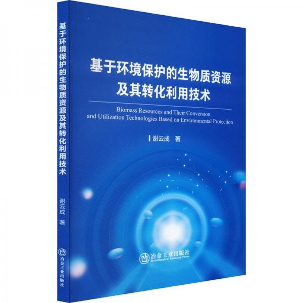 基于環(huán)境保護(hù)的生物質(zhì)資源及其轉(zhuǎn)化利用技術(shù)