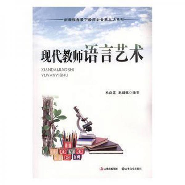 現(xiàn)代教師語言藝術(shù)