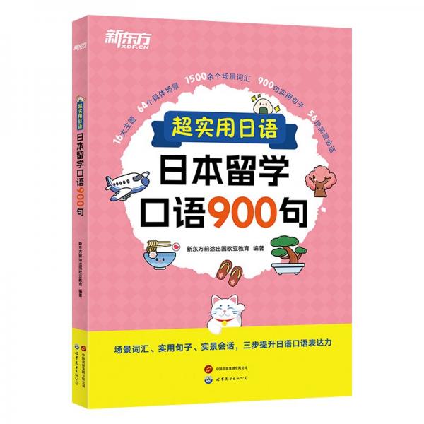新東方 超實用日語：日本留學口語900句