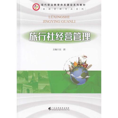 旅行社經(jīng)營管理