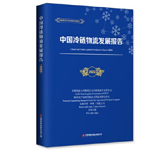 中国冷链物流发展报告（2023）