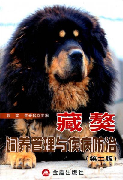 藏獒飼養(yǎng)管理與疾病防治（第二版）