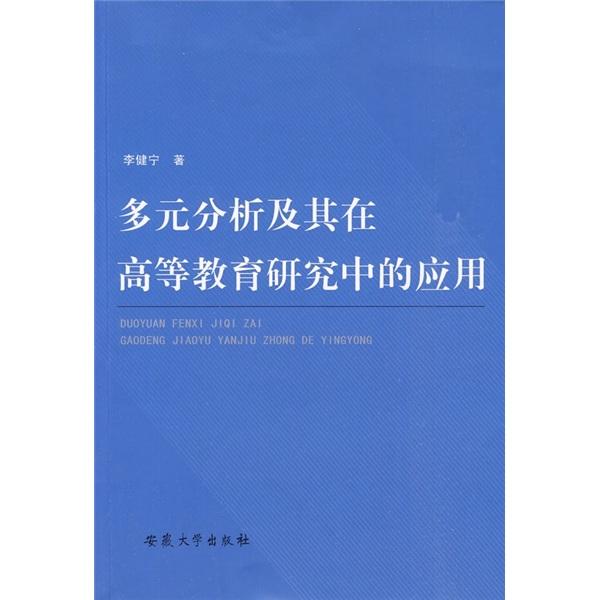 多元分析及其在高等教育研究中的应用