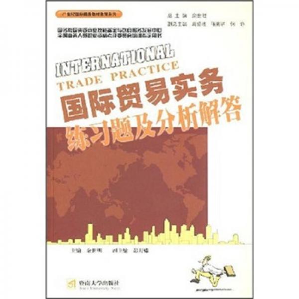 21世紀(jì)國際商務(wù)教材教輔系列：國際貿(mào)易實務(wù)練習(xí)題及分析解答
