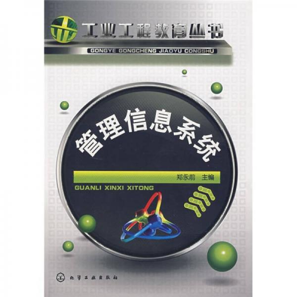 管理信息系統(tǒng)