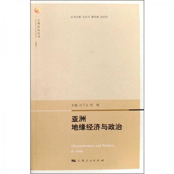 上海論壇叢書：亞洲地緣經(jīng)濟與政治（2007）