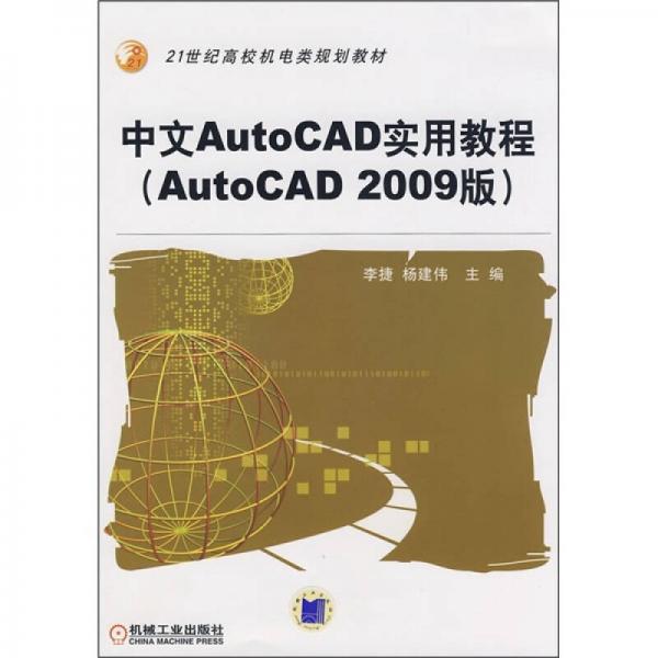 21世纪高校机电类规划教材：中文Auto CAD实用教程（Auto CAD2009版）