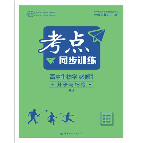 考点同步训练 高中生物学 必修1 分子与细胞 RJ