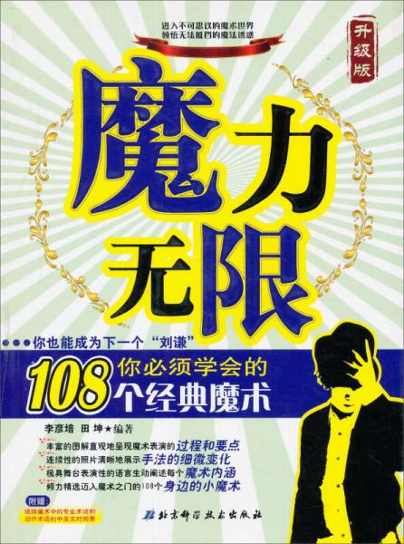 魔力无限：你必须学会的108个经典魔术