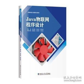 Java物聯(lián)網(wǎng)程序設(shè)計