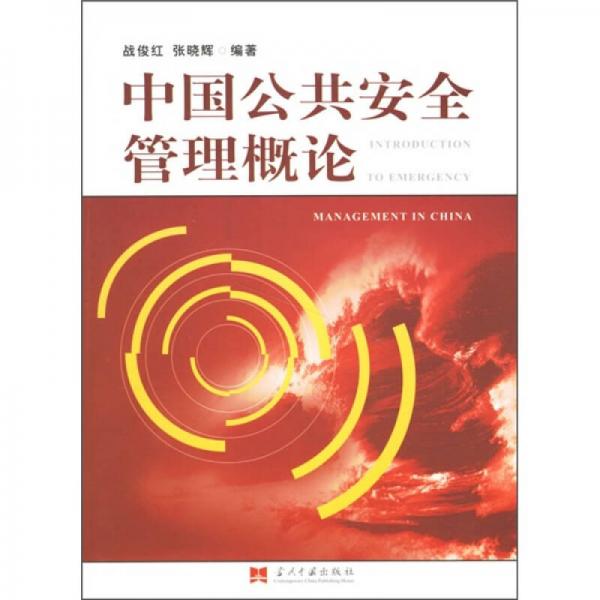 中国公共安全管理概论