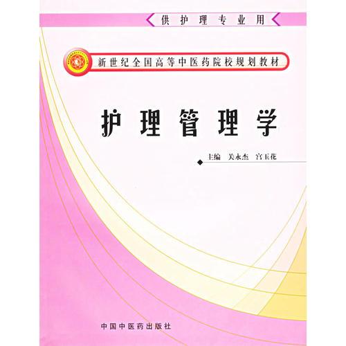 護理管理學