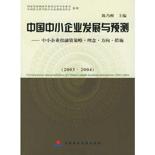 中国中小企业发展与预测(中小企业投融资策略理念方向措施2003-2004)