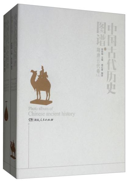 中國古代歷史圖譜