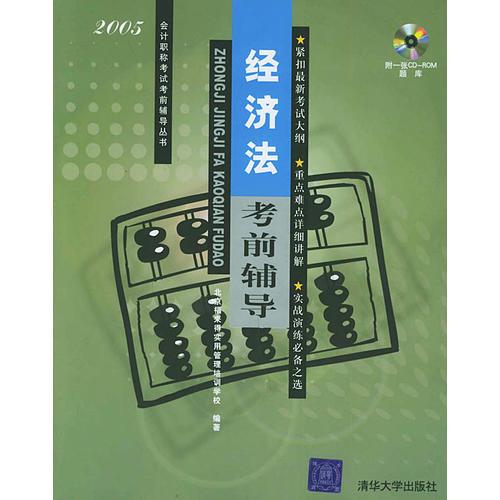 经济法考前辅导——2005会计职称考试考前辅导丛书