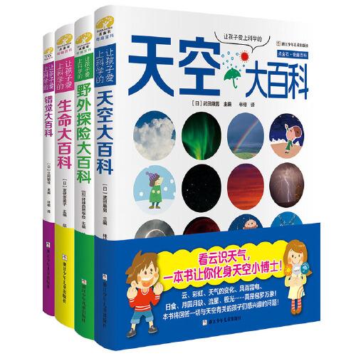讓孩子愛(ài)上科學(xué)的大百科生命/野外探險(xiǎn)/天空/錯(cuò)覺(jué)