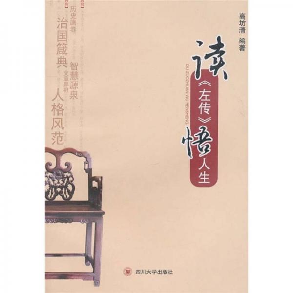讀《左傳》悟人生
