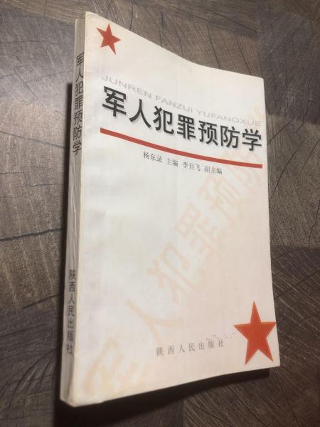 軍人犯罪預(yù)防學(xué)