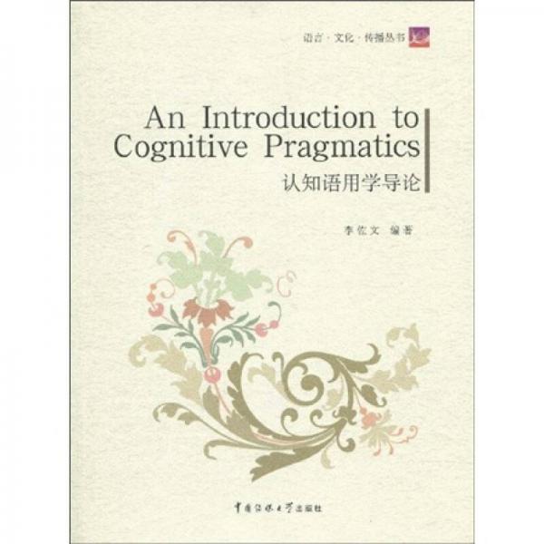 語言·文化·傳播叢書：認(rèn)知語用學(xué)導(dǎo)論