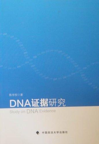 DNA證據(jù)研究