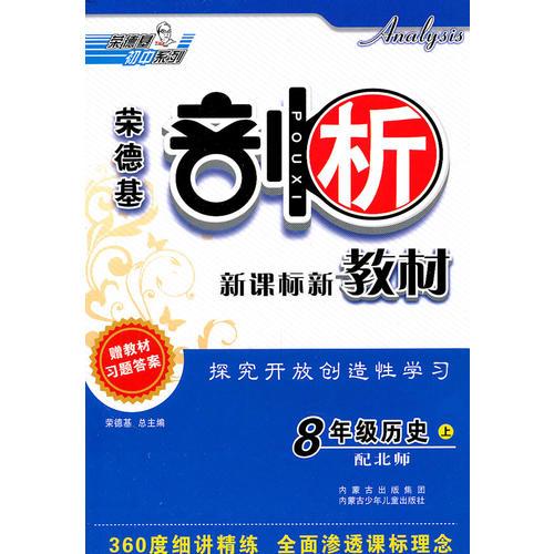 8年级历史上：（配北师）剖析新课标新教材（2011.5印刷）含教材习题答案