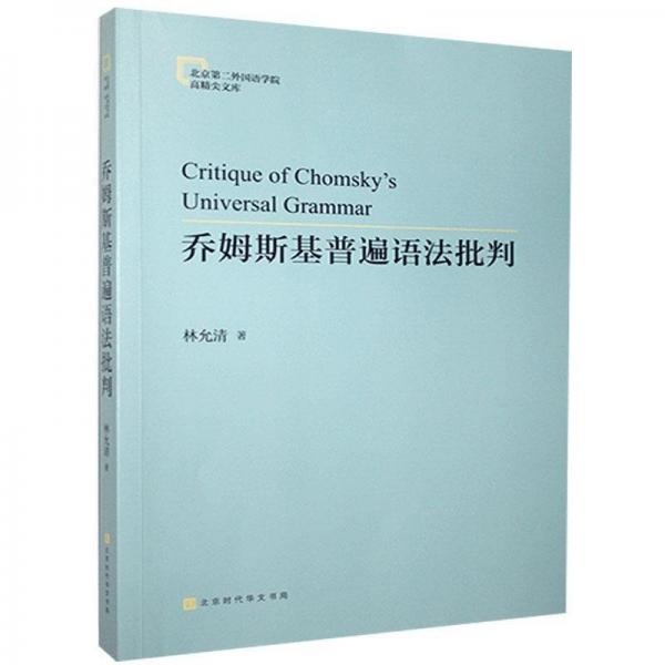 《喬姆斯基普遍語(yǔ)法批判》