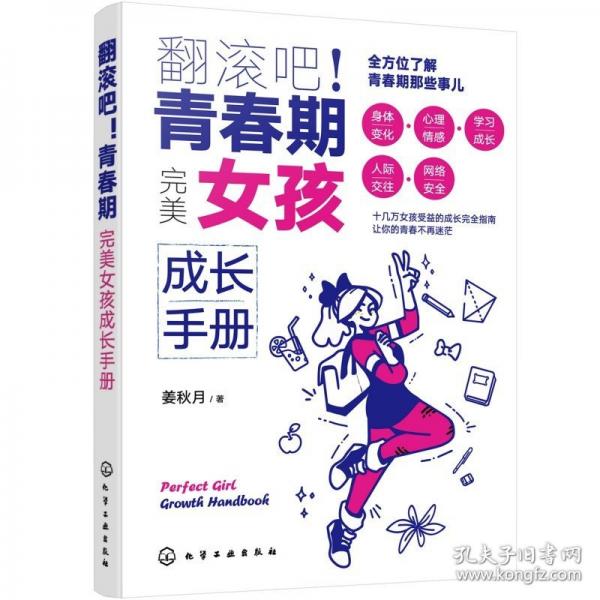 翻滾吧！青春期——完美女孩成長(zhǎng)手冊(cè)