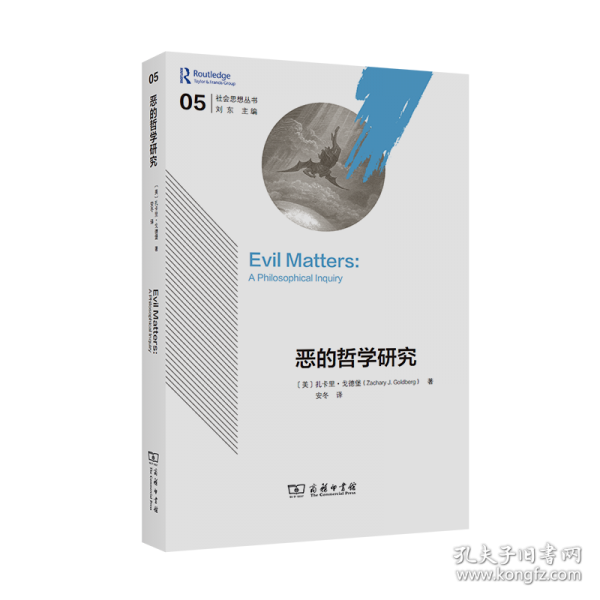 恶的哲学研究