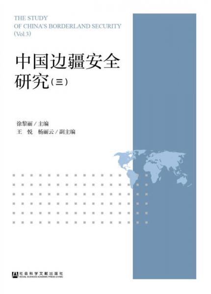 中國邊疆安全研究（三）
