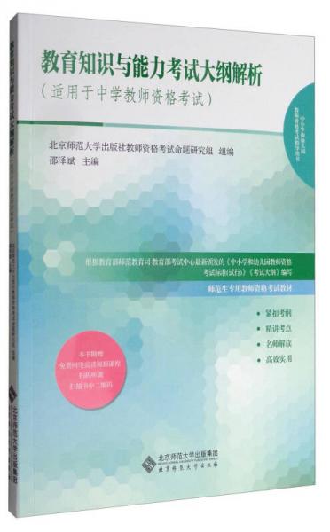 教育知識與能力考試大綱解析（適用于中學(xué)教師資格考試）/師范生專用教師資格考試教材