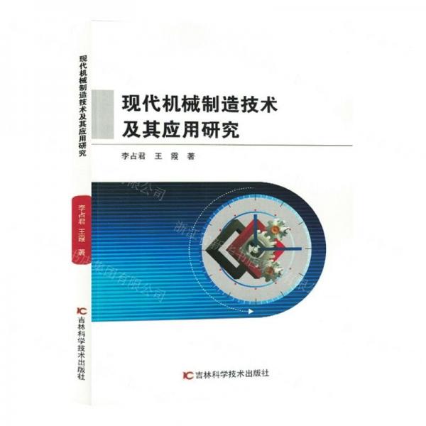 現(xiàn)代機(jī)械制造技術(shù)及其應(yīng)用研究
