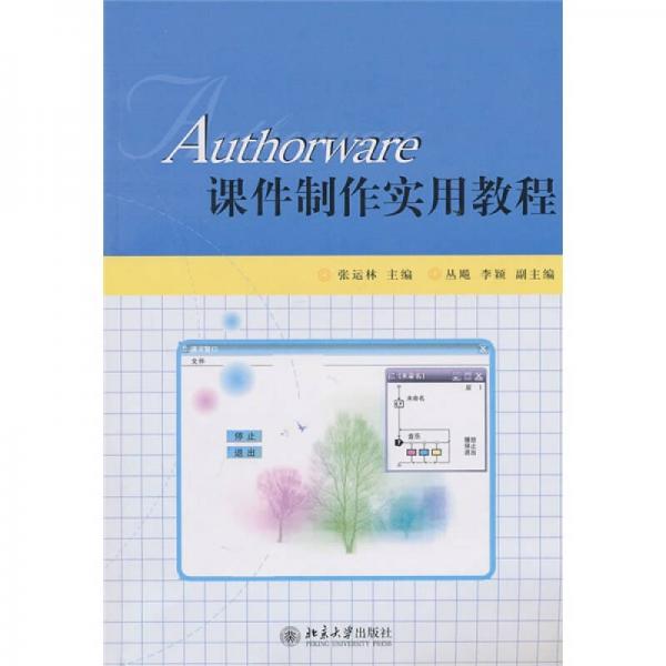 Authorware课件制作实用教程