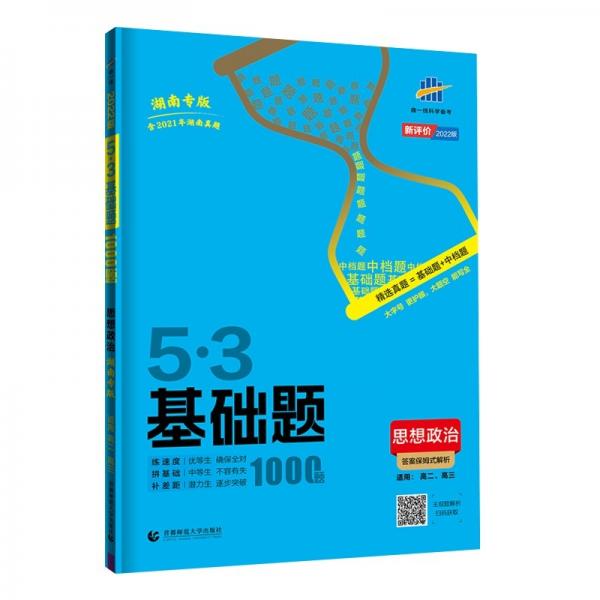 曲一线53基础题1000题政治湖南专版高二高三适用2022版五三
