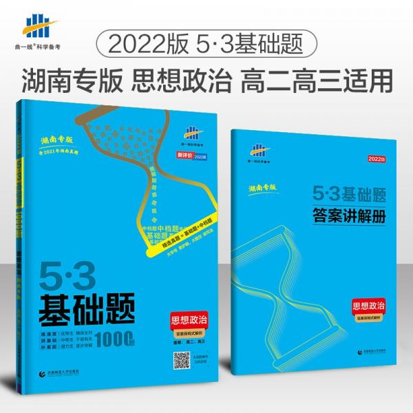 曲一线53基础题1000题政治湖南专版高二高三适用2022版五三