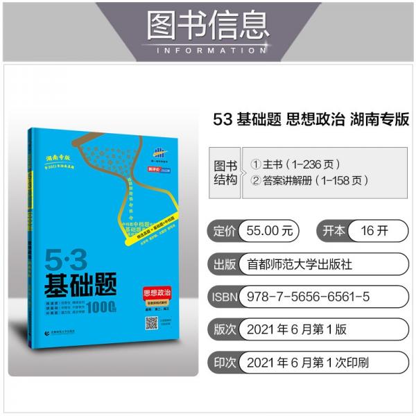 曲一线53基础题1000题政治湖南专版高二高三适用2022版五三