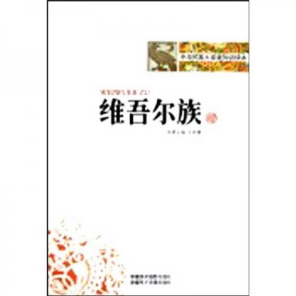 中華民族大家庭知識(shí)讀本：維吾爾族