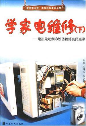 學(xué)家電維修（上）