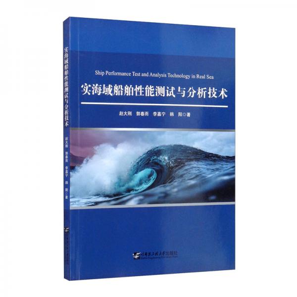 實(shí)海域船舶性能測(cè)試與分析技術(shù)