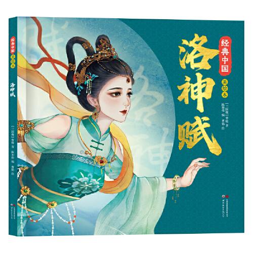 经典中国美绘本：洛神赋青少年国风一二三四五年级国学启蒙课外阅读书籍书目